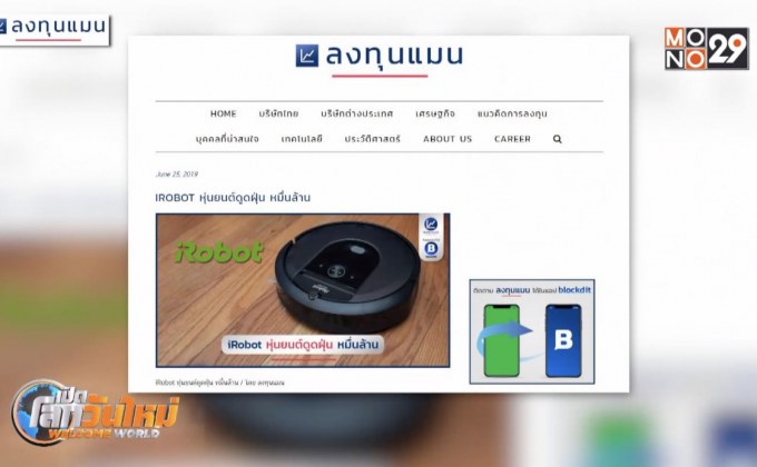 iRobot หุ่นยนต์ดูดฝุ่น หมื่นล้าน