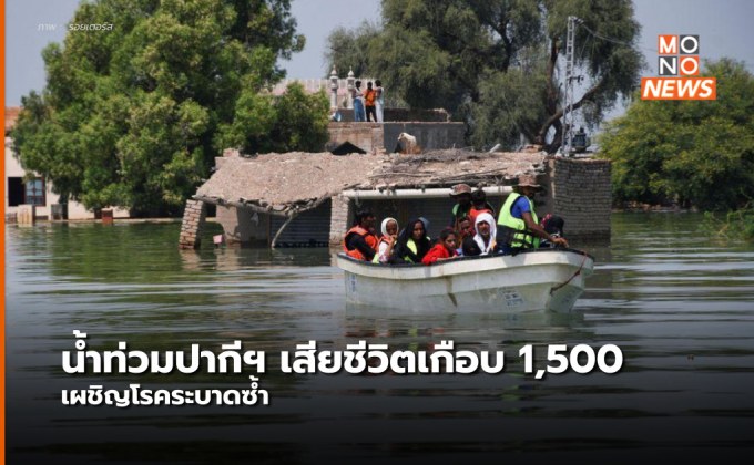 น้ำท่วมปากีฯ เสียชีวิตแตะ 1,500 ราย / ไข้เลือดออกระบาดซ้ำสถานการณ์