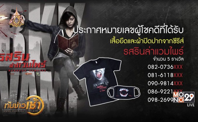 ประกาศหมายเลขผู้โชคดีที่ได้รับเสื้อยืดและผ้าปิดปากจากซีรีส์ “รสรินล่าแวมไพร์”