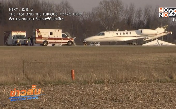 ​เครื่องบินชนกันในสนามบินสหรัฐฯ