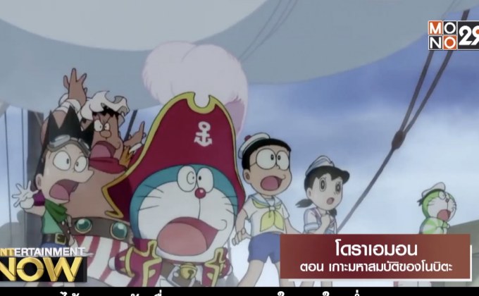 Movie Review : โดราเอมอน ตอน เกาะมหาสมบัติของโนบิตะ
