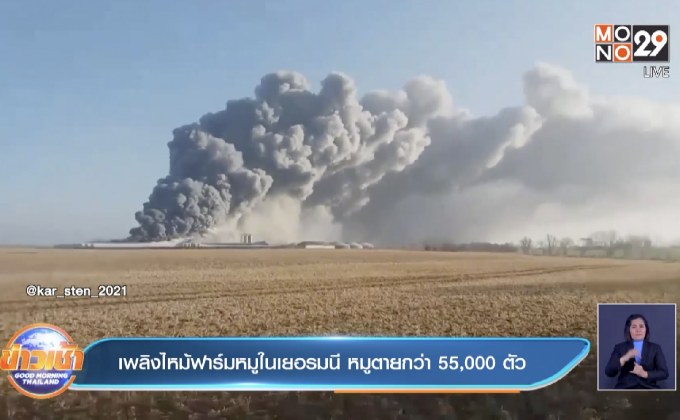 เพลิงไหม้ฟาร์มหมูในเยอรมนี หมูตายกว่า 55,000 ตัว