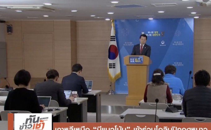 เกาหลีเหนือ “มีแนวโน้ม” เข้าร่วมโอลิมปิกฤดูหนาว