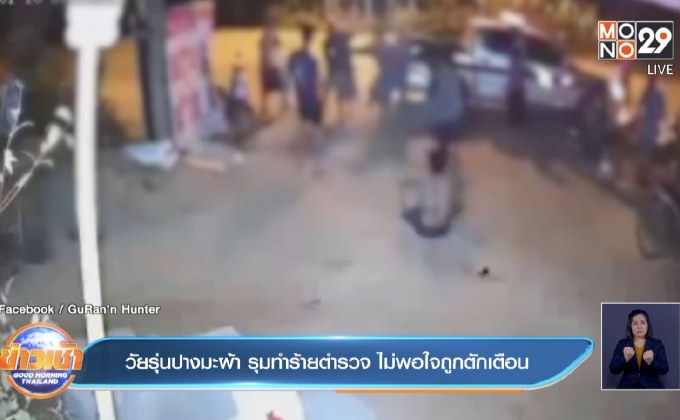 วัยรุ่นปางมะผ้า รุมทำร้ายตำรวจ ไม่พอใจถูกตักเตือน