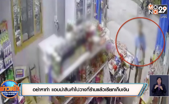 อย่าหาทำ แอบนำสินค้าไปวางที่ร้านแล้วเรียกเก็บเงิน