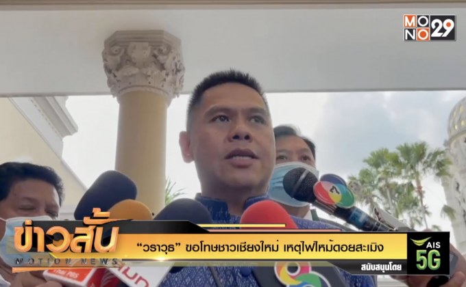 “วราวุธ” ขอโทษชาวเชียงใหม่ เหตุไฟไหม้ดอยสะเมิง