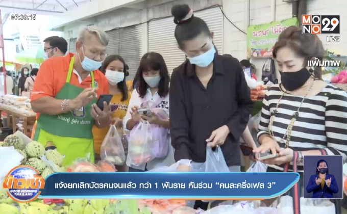 แจ้งยกเลิกบัตรคนจนแล้ว กว่า 1 พันราย หันร่วม “คนละครึ่งเฟส 3”