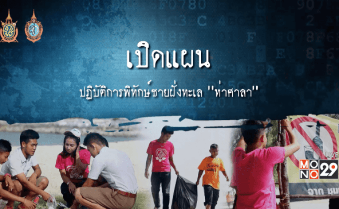 เปิดแผนคนทำดี : ปฏิบัติการพิทักษ์ชายฝั่งทะเล “ท่าศาลา”