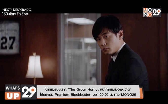 เตรียมรับชม ภ.“The Green Hornet หน้ากากแตนอาละวาด”  โปรแกรม Premium Blockbuster เวลา 20.00 น. ทาง MONO29