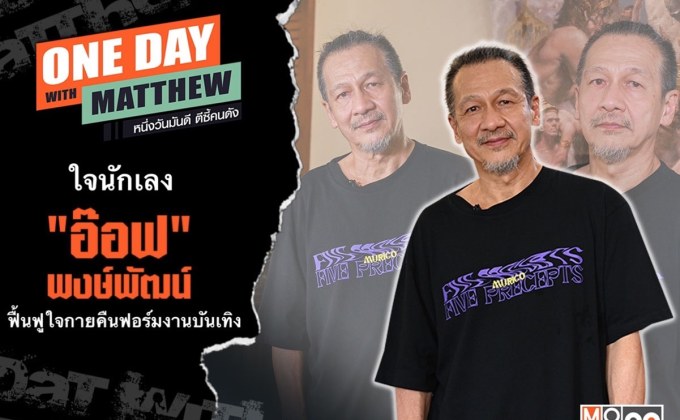 “แมทธิว” ตีซี้ใจนักเลง “อ๊อฟ-พงษ์พัฒน์” ฟื้นฟูใจกายพร้อมคืนฟอร์มงานบันเทิง