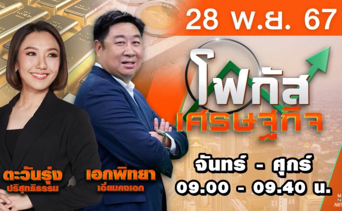 โฟกัสเศรษฐกิจ 28 พฤศจิกายน 2567