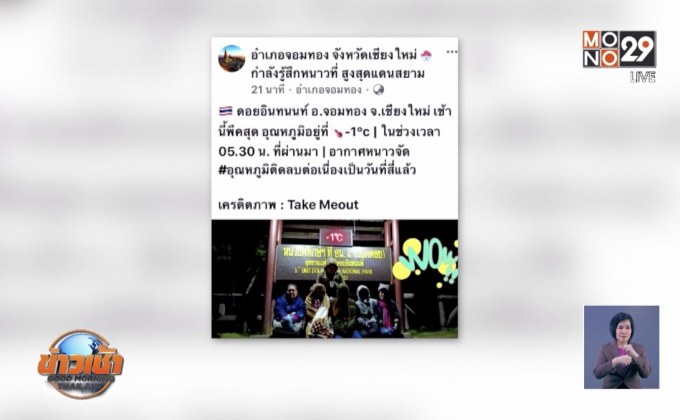 อินทนนท์ทุบสถิติหนาวติดลบ 4 วันติด