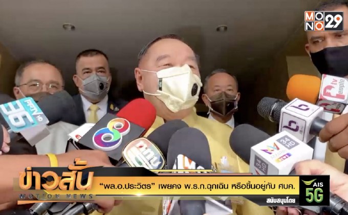 “พล.อ.ประวิตร”เผยคงพ.ร.ก.ฉุกเฉินหรือขึ้นอยู่กับศบค.