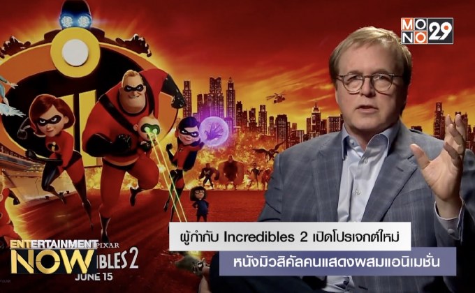 ผู้กำกับ Incredibles 2 เปิดโปรเจกต์ใหม่ หนังมิวสิคัลคนแสดงผสมแอนิเมชั่น