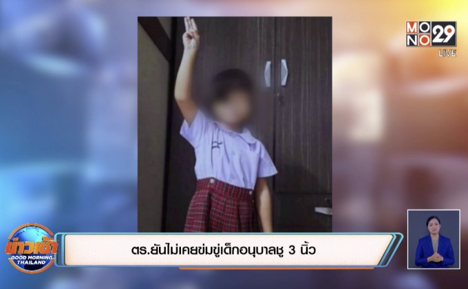 ตร.ยันไม่เคยข่มขู่เด็กอนุบาลชู 3 นิ้ว
