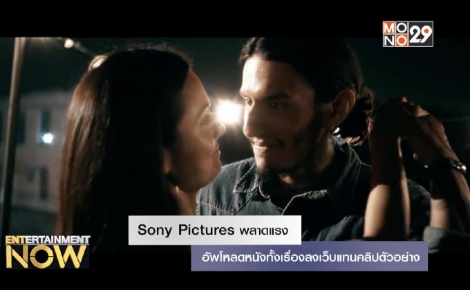 Sony Pictures พลาดแรง อัพโหลดหนังทั้งเรื่องลงเว็บแทนคลิปตัวอย่าง