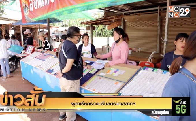 ผู้ค้าเรียกร้องปรับลดราคาสลากฯ