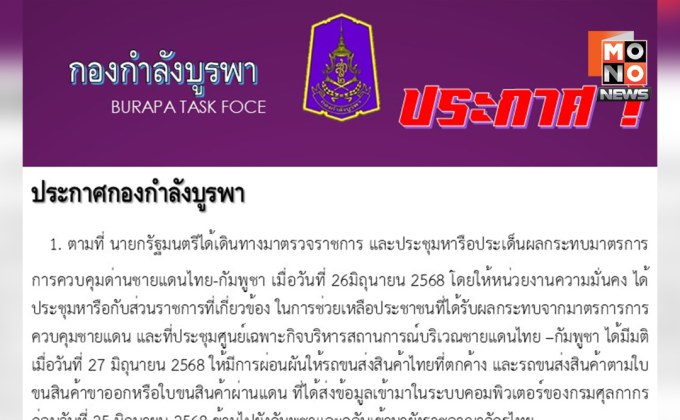 กกล.บูรพา เปิด 3 ด่านให้รถขนส่งสินค้าตกค้างที่กัมพูชากลับไทย ภายใน 7 วัน