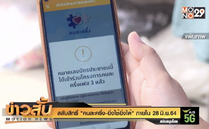 สลับสิทธิ์ “คนละครึ่ง-ยิ่งใช้ยิ่งได้” ภายใน 28 มิ.ย.64