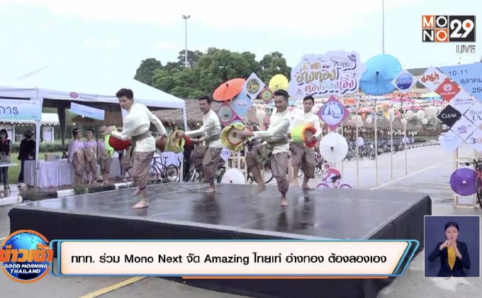 ททท. ร่วม Mono Next  จัด Amazing ไทยเท่ อ่างทอง ต้องลองเอง