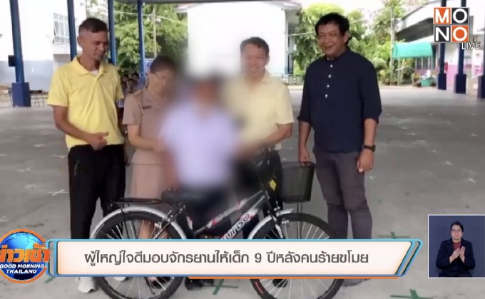 ผู้ใหญ่ใจดีมอบจักรยานให้เด็ก 9 ปีหลังคนร้ายขโมย
