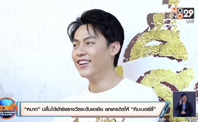 “หมาก” ปลื้มได้เข้าชิงรางวัลระดับเอเชีย ยกเครดิตให้ “คิมเบอร์ลี่”