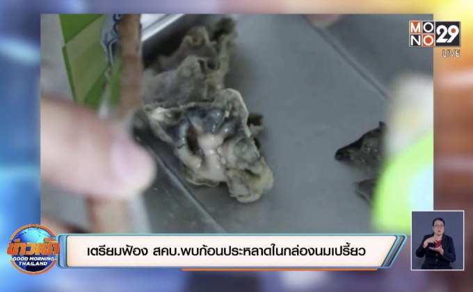 เตรียมฟ้อง สคบ.พบก้อนประหลาดในกล่องนมเปรี้ยว