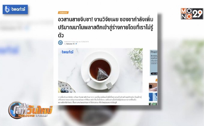 งานวิจัยเผย ซองชาเพิ่มปริมาณนาโนพลาสติกเข้าสู่ร่างกาย