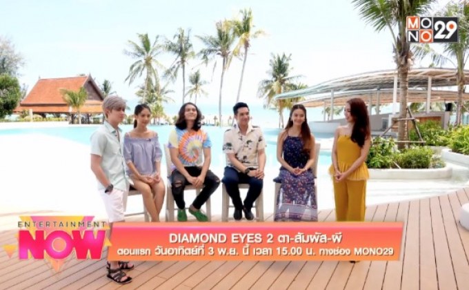 บุกกองถ่ายซีรีส์แนวสืบสวนสอบสวน “DIAMOND EYES 2 ตา-สัมผัส-ผี”