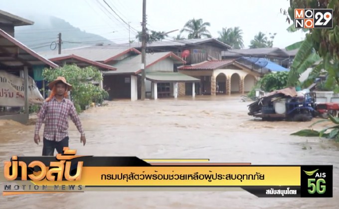 กรมปศุสัตว์พร้อมช่วยเหลือผู้ประสบอุทกภัย