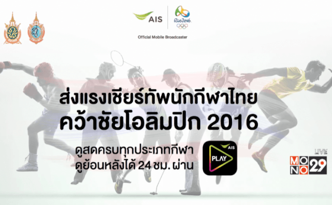 “เอไอเอส” ยิงสดโอลิมปิกเกมส์ผ่านแอป AIS PLAY