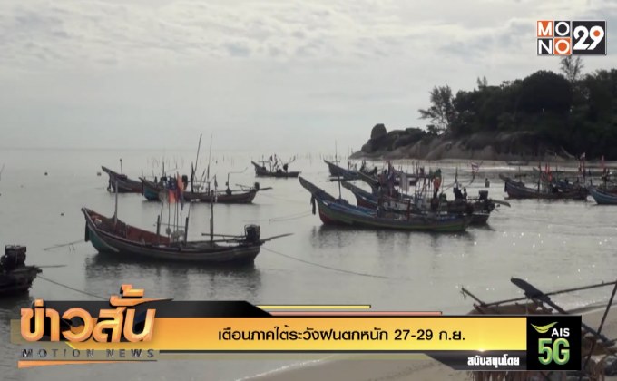 เตือนภาคใต้ระวังฝนตกหนัก 27-29 ก.ย.