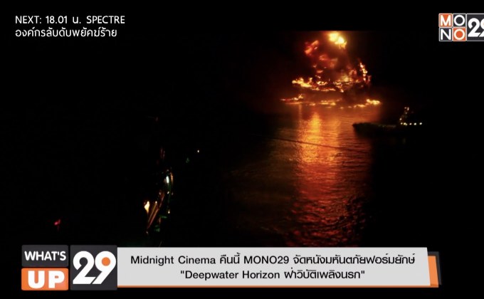 Midnight Cinema คืนนี้ MONO29 จัดหนังมหันตภัยฟอร์มยักษ์  “Deepwater Horizon ฝ่าวิบัติเพลิงนรก”
