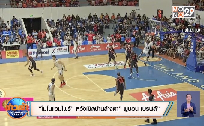 “โมโนแวมไพร์”หวังเปิดบ้านล้างตา”ฟูบอน เบรฟส์”