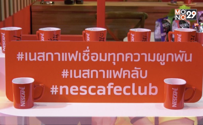 “เนสกาแฟ…เชื่อมทุกความผูกพัน”
