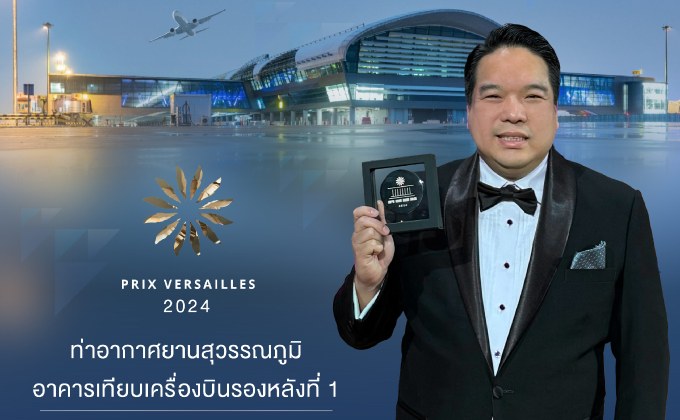 “สุวรรณภูมิคว้ารางวัล Prix Versailles 2024 สนามบินสวยที่สุดในโลก”