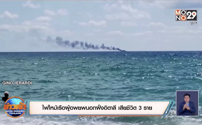 ​ไฟไหม้เรือผู้อพยพนอกฝั่งอิตาลี ดับ 3