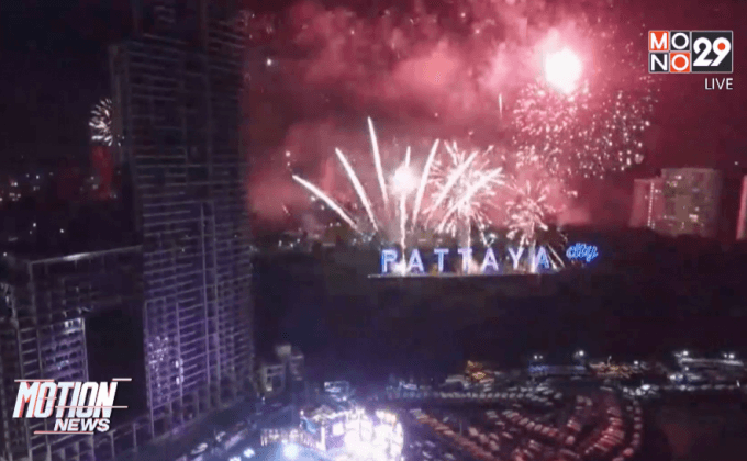 หลายจุดร่วมกันนับถอยหลังสู่ศักราชใหม่