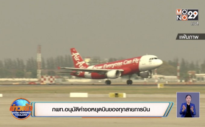 กพท.อนุมัติคำขอหยุดบินของทุกสายการบิน