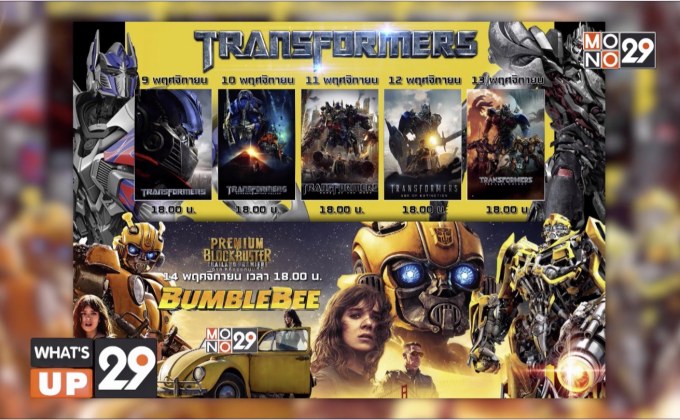 มันส์ทะลุจอกับ “Transformers Mega Pack”  9-14 พ.ย.นี้ เวลา 18.00 น. ทางช่อง MONO29