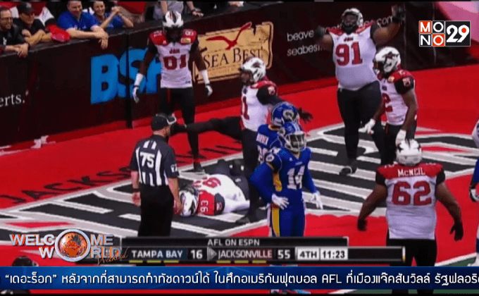 ท่าดีใจสุดแปลกของนักอเมริกันฟุตบอล