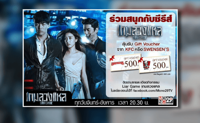MONO29 จัดกิจกรรมซีรีส์ “Liar Game เกมลวงแหล”