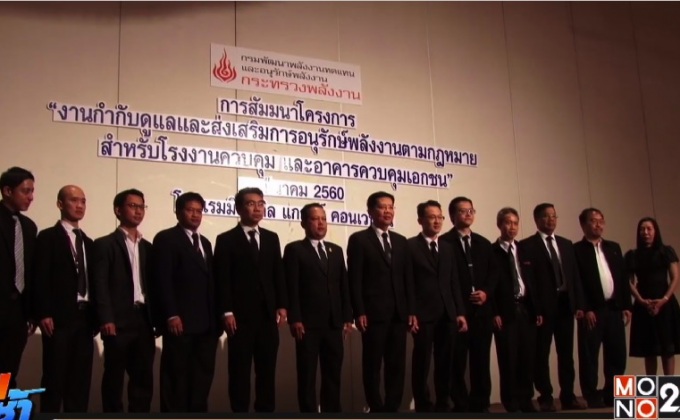 พพ.ดึง 580 บริษัท ร่วมสัมมนาส่งเสริมอนุรักษ์พลังงาน