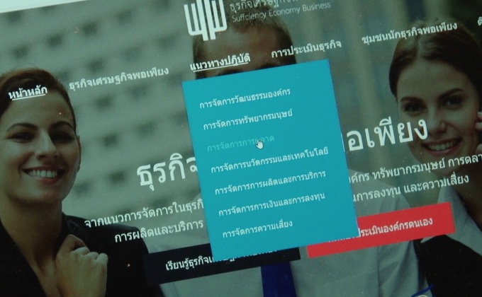 มหิดล เปิดตัวเว็บไซต์ประเมินความเป็นเศรษฐกิจพอเพียง