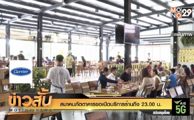สมาคมภัตตาคารขอเปิดบริการร้านถึง 23.00 น.
