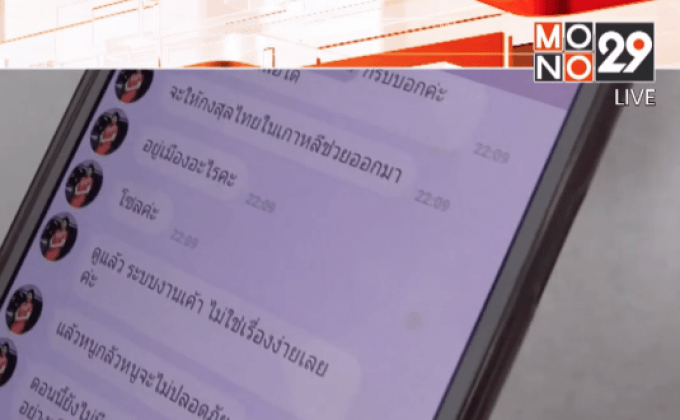 ขอความช่วยเหลือผ่านไลน์ถูกหลอกขายบริการที่เกาหลี