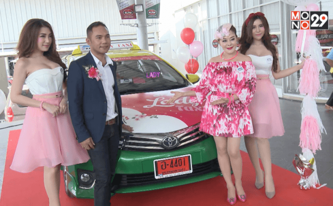 เปิดตัวโครงการ “LADY TAXI” และ “SUPER TAXI”