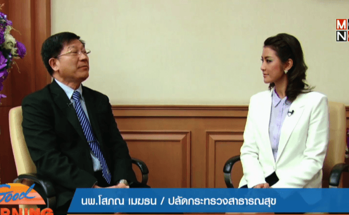 สธ.ยกระดับบริการด้านสาธารณสุข