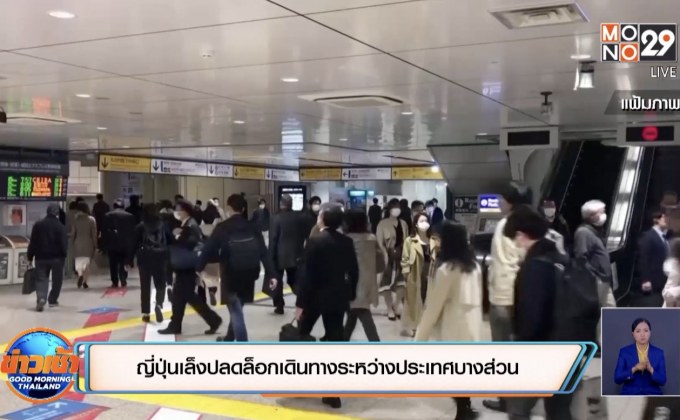 ญี่ปุ่นเล็งปลดล็อกเดินทางระหว่างประเทศบางส่วน