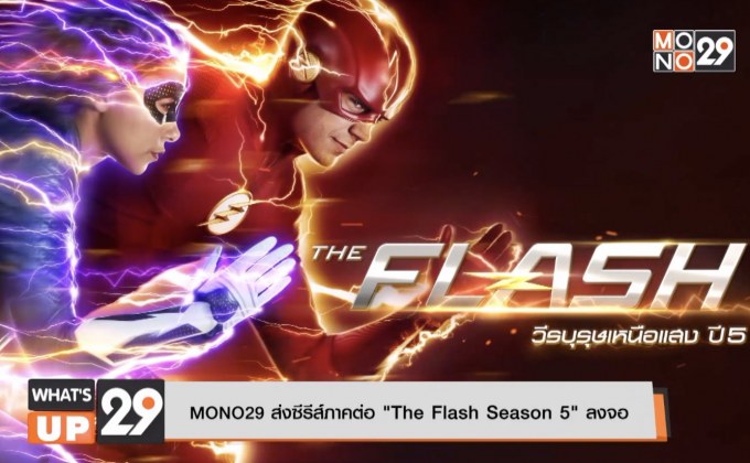 MONO29 ส่งซีรีส์ภาคต่อ “The Flash Season 5” ลงจอ